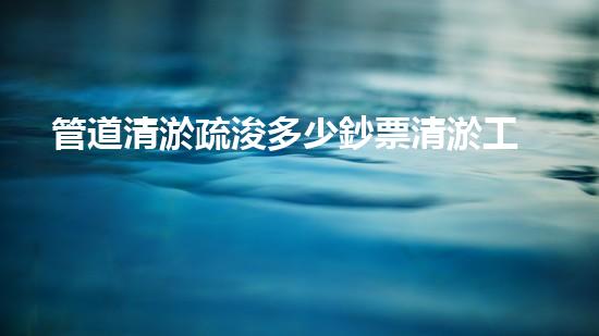 管道清淤疏浚多少鈔票清淤工程的最終揭秘！如何選擇最佳清淤技術(shù)和設(shè)備？
